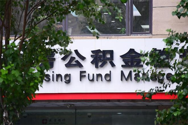 公积金账户合并_商洛公积金代办在职离职封存服务