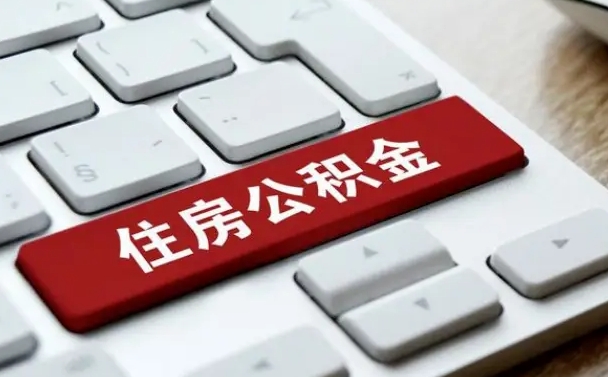 公积金都需要什么手续-商洛公积金代办平台